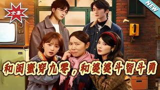 Back to the 90s: My BFF and I vs. Our Mothers-in-Law