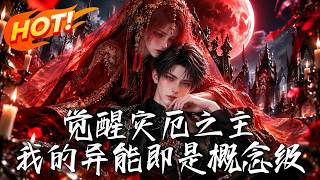 🔥別人苦練陞級，顧旭召出紅衣新娘震驚全班，恐懼越深，他的災厄之力就越強！《覺醒災厄之主，我的異能即是