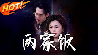 《兩家飯祥》