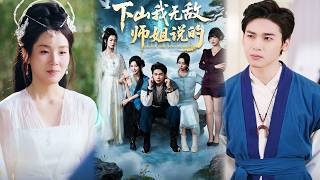 下山我无敌，师姐说的！