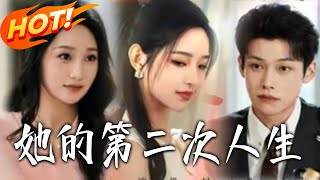 她的第二次人生