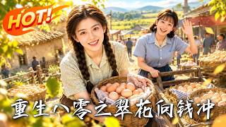 重生八零之翠花向钱冲
