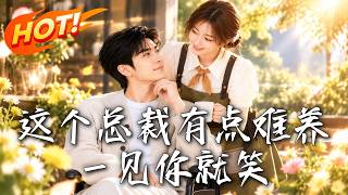《这个总裁有点难养：一见你就笑！》