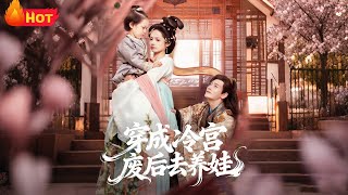 穿成冷宮廢後養娃記