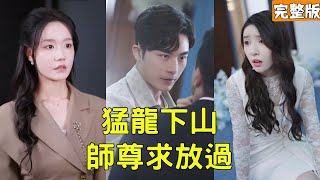 十年闭关成天帝，下山救妻灭仇家