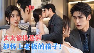 婚龄三年：孩子父亲竟是顶头上司