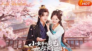 小女子的厨艺把陛下拿捏住了