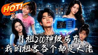 月租200神级房东：我的租客各个都是大佬