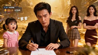 下山后：我有了闺女和修仙系统