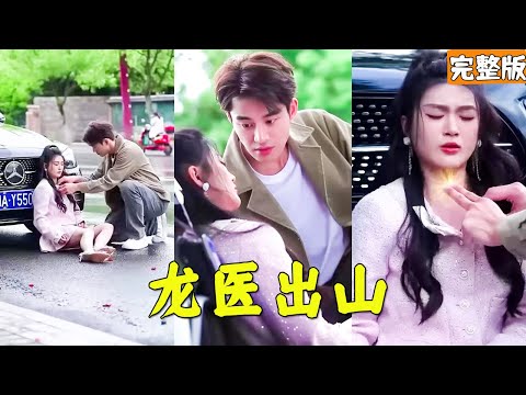 小医仙传奇逆袭记