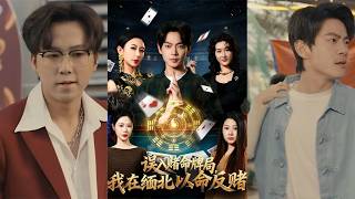 誤入賭命牌侷：我在緬北以命反賭