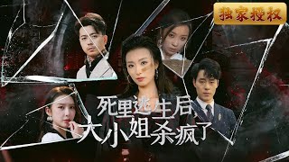 死裡逃生後，大小姐她殺瘋了