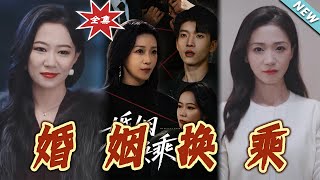 婚姻換乘：愛與救贖的都市交響曲