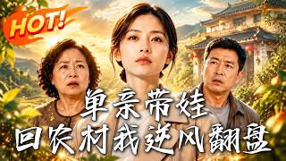 单亲带娃，回农村我逆风翻盘