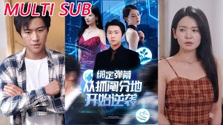 绑定弹幕从抓阄分地开始逆袭