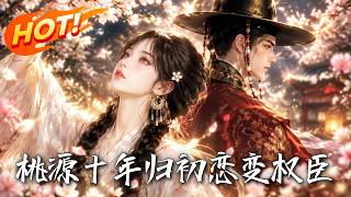 《桃源十年归，初恋变权臣》