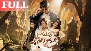 下山后我被美女包围了