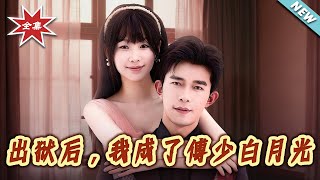 出狱后，我成了傅少白月光