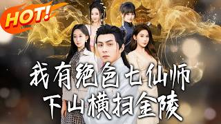 I Have Seven Stunning Immortal Masters, Conquering Jinling Down the Mountain