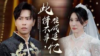 此情不棄，難成追憶