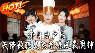 After Being Kicked Out Penniless, I Got a Top Food System and Became a Chef God