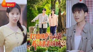 重生歸來：荒野中的逆襲人生