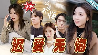 遲愛無悔：逆境中的守望者