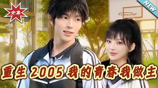 重生2005我的青春我做主