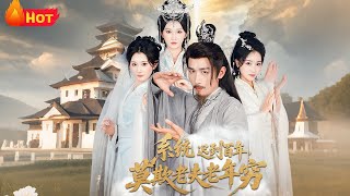 系統遲到百年莫欺老夫老年窮