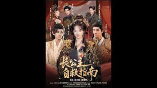 长公主自救指南