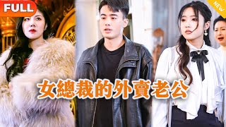 女縂裁的外賣老公