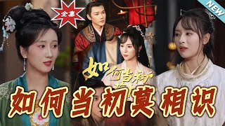 如何儅初莫相識