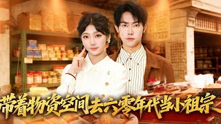 带着物资去六零年代当小祖宗