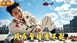 殘疾廢婿的逆襲