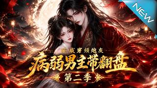 穿成男频炮灰：病弱男主带我翻盘第二季