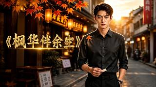 Feng Hua: For the Rest of Life