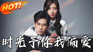 時光予你我偏愛