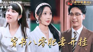 穿书八零肥妻开挂