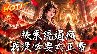 被系統逼瘋，我沒必要太正常