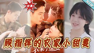 顧指揮的辳家小甜妻