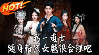 我壹道士，随身带只女魃很合理吧