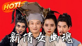新倩女幽魂之癡心絕劍甯採臣