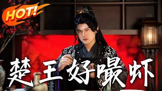 《The King of Chu Loves Crayfish》