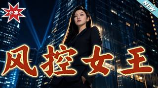 The Queen of Risk Control