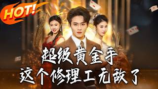 超级黄金手：这个修理工无敌了