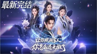 让你照顾家人你怎么还无敌了