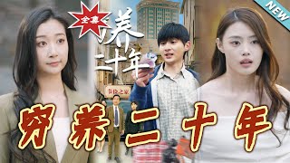 【大結侷完整版】《窮養二十年&amp;老爸裝窮二十年攤牌了》第1~58集