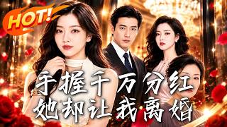 手握五千万分红，婆婆逼离婚后全家跪求