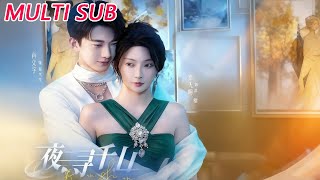 夜寻千山·夜巡千山