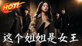 这个姐姐是女王